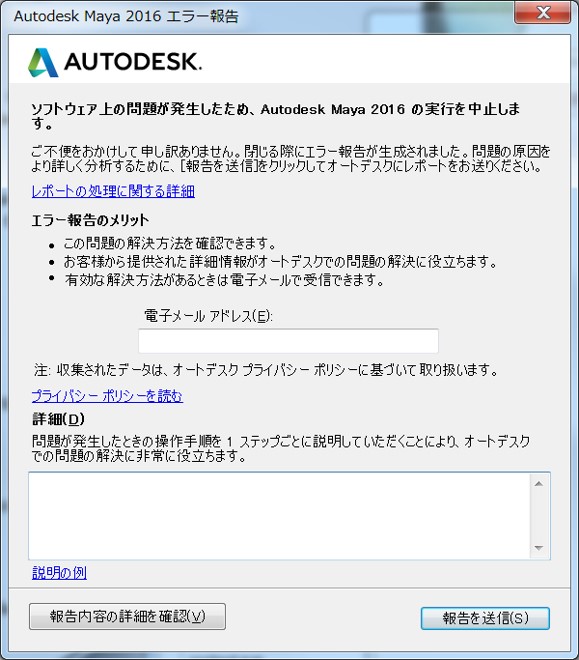 Autodesk Mayaが強制終了したときに表示されるエラー報告は何が送られ